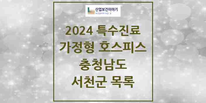 2024 서천군 가정형 호스피스 전문기관 의원·병원 모음 0곳 | 충청남도 추천 리스트 | 특수진료