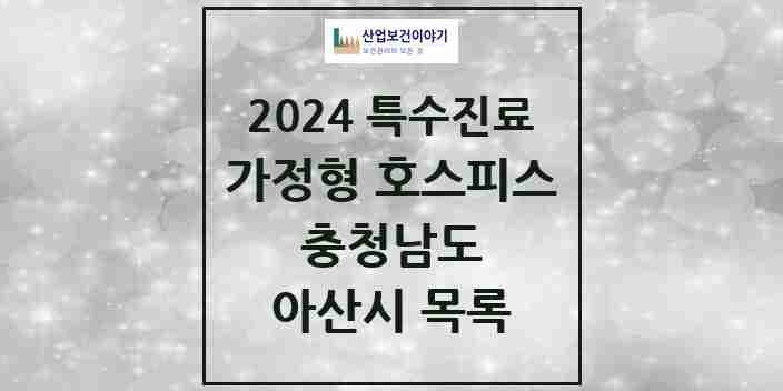 2024 아산시 가정형 호스피스 전문기관 의원·병원 모음 0곳 | 충청남도 추천 리스트 | 특수진료