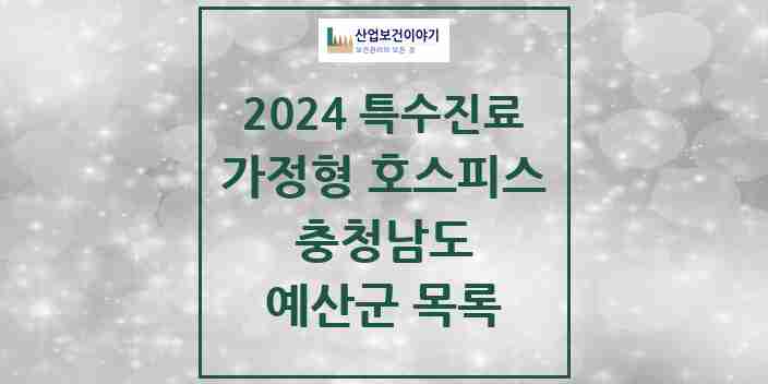 2024 예산군 가정형 호스피스 전문기관 의원·병원 모음 0곳 | 충청남도 추천 리스트 | 특수진료