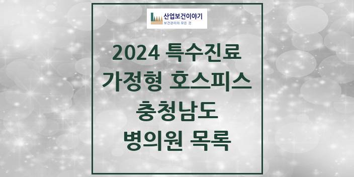 2024 충청남도 가정형 호스피스 전문기관 의원 · 병원 모음(24년 4월)