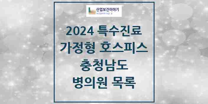 2024 충청남도 가정형 호스피스 전문기관 의원 · 병원 모음(24년 4월)