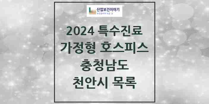 2024 천안시 가정형 호스피스 전문기관 의원·병원 모음 2곳 | 충청남도 추천 리스트 | 특수진료