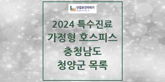 2024 청양군 가정형 호스피스 전문기관 의원·병원 모음 0곳 | 충청남도 추천 리스트 | 특수진료