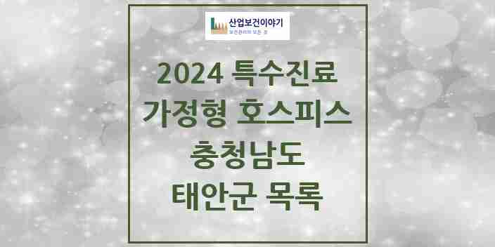 2024 태안군 가정형 호스피스 전문기관 의원·병원 모음 0곳 | 충청남도 추천 리스트 | 특수진료