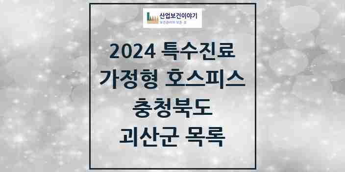 2024 괴산군 가정형 호스피스 전문기관 의원·병원 모음 0곳 | 충청북도 추천 리스트 | 특수진료