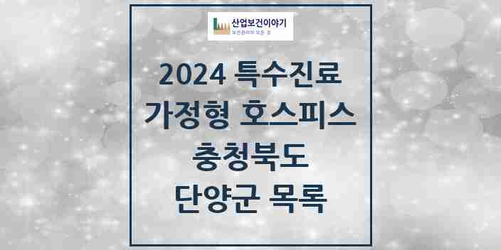 2024 단양군 가정형 호스피스 전문기관 의원·병원 모음 0곳 | 충청북도 추천 리스트 | 특수진료