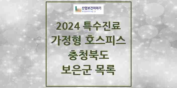 2024 보은군 가정형 호스피스 전문기관 의원·병원 모음 0곳 | 충청북도 추천 리스트 | 특수진료