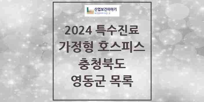 2024 영동군 가정형 호스피스 전문기관 의원·병원 모음 0곳 | 충청북도 추천 리스트 | 특수진료