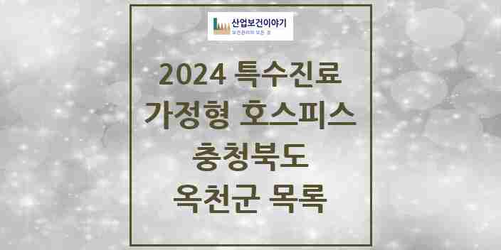 2024 옥천군 가정형 호스피스 전문기관 의원·병원 모음 0곳 | 충청북도 추천 리스트 | 특수진료