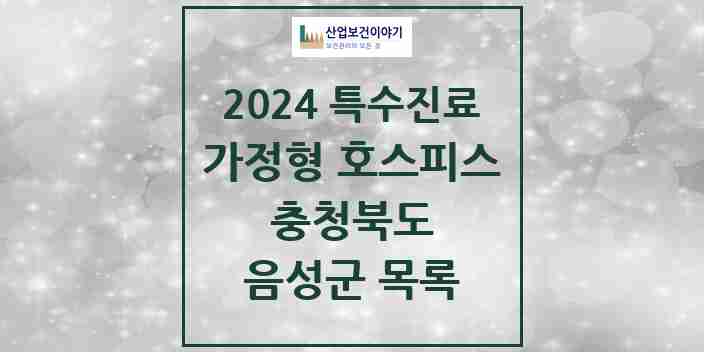 2024 음성군 가정형 호스피스 전문기관 의원·병원 모음 0곳 | 충청북도 추천 리스트 | 특수진료