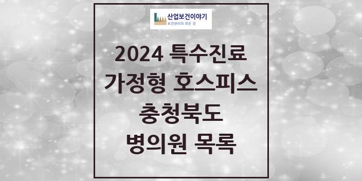 2024 충청북도 가정형 호스피스 전문기관 의원 · 병원 모음(24년 4월)