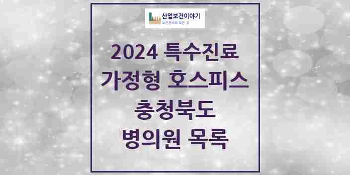 2024 충청북도 가정형 호스피스 전문기관 의원·병원 모음 2곳 | 시도별 추천 리스트 | 특수진료