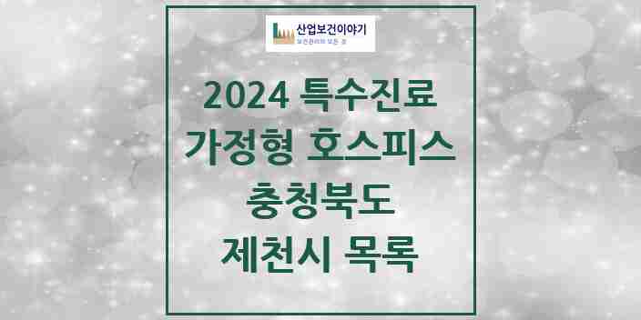 2024 제천시 가정형 호스피스 전문기관 의원·병원 모음 0곳 | 충청북도 추천 리스트 | 특수진료