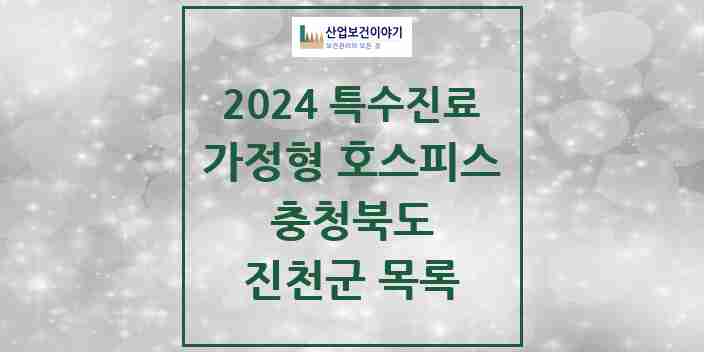 2024 진천군 가정형 호스피스 전문기관 의원·병원 모음 0곳 | 충청북도 추천 리스트 | 특수진료