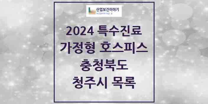 2024 청주시 가정형 호스피스 전문기관 의원·병원 모음 2곳 | 충청북도 추천 리스트 | 특수진료