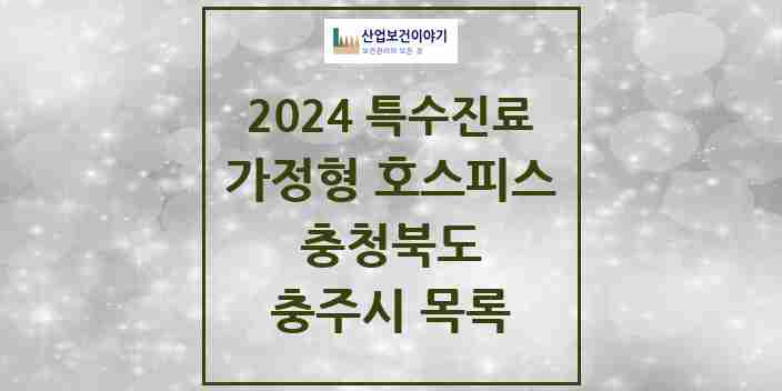 2024 충주시 가정형 호스피스 전문기관 의원·병원 모음 0곳 | 충청북도 추천 리스트 | 특수진료