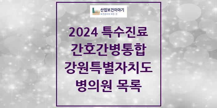 2024 강원특별자치도 간호간병통합서비스 제공기관 의원 · 병원 모음(24년 4월)
