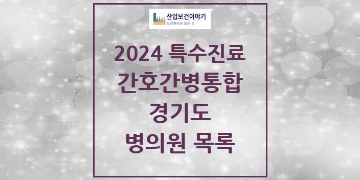 2024 경기도 간호간병통합서비스 제공기관 의원 · 병원 모음(24년 4월)