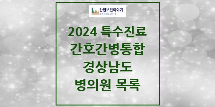 2024 경상남도 간호간병통합서비스 제공기관 의원 · 병원 모음(24년 4월)