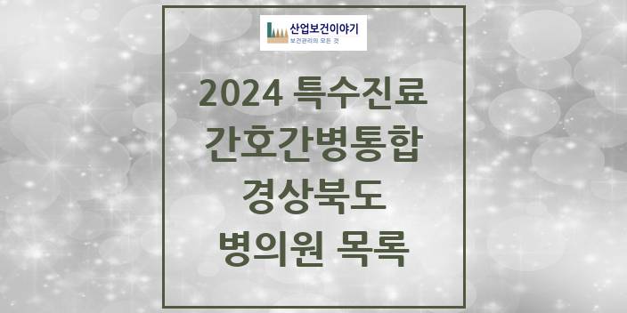 2024 경상북도 간호간병통합서비스 제공기관 의원 · 병원 모음(24년 4월)