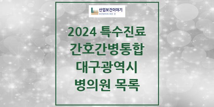 2024 대구광역시 간호간병통합서비스 제공기관 의원 · 병원 모음(24년 4월)