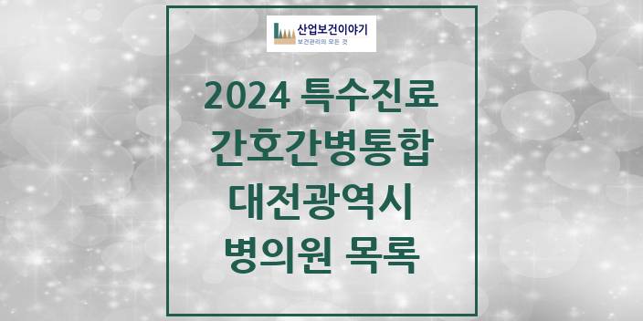 2024 대전광역시 간호간병통합서비스 제공기관 의원 · 병원 모음(24년 4월)