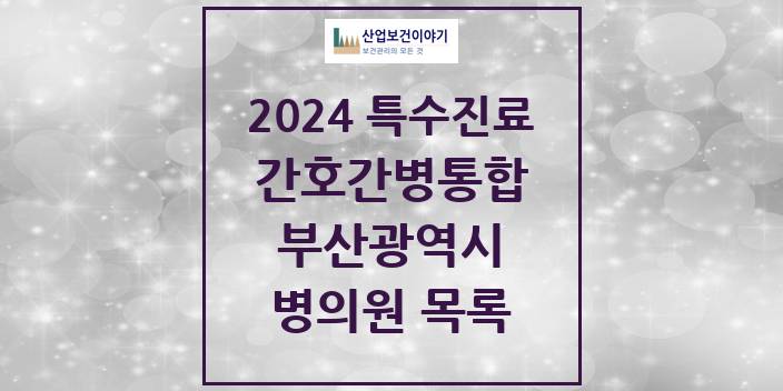 2024 부산광역시 간호간병통합서비스 제공기관 의원 · 병원 모음(24년 4월)