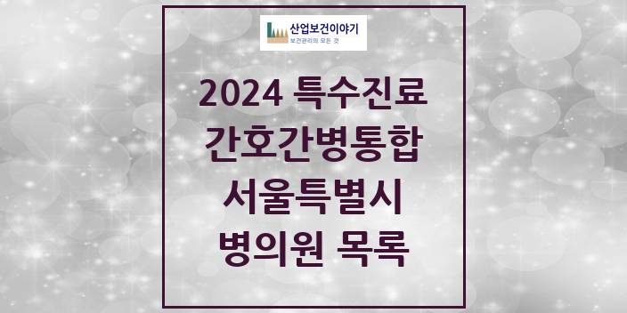 2024 서울특별시 간호간병통합서비스 제공기관 의원 · 병원 모음(24년 4월)