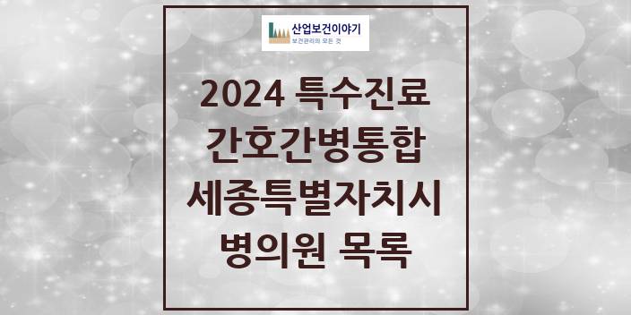 2024 세종특별자치시 간호간병통합서비스 제공기관 의원 · 병원 모음(24년 4월)