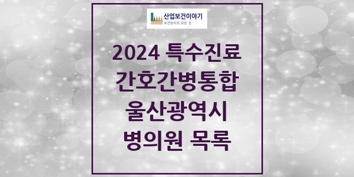 2024 울산광역시 간호간병통합서비스 제공기관 의원 · 병원 모음(24년 4월)