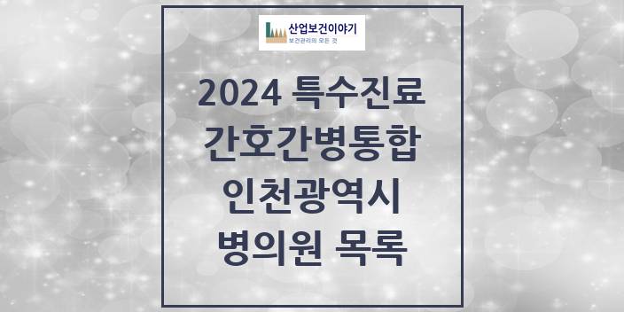 2024 인천광역시 간호간병통합서비스 제공기관 의원 · 병원 모음(24년 4월)