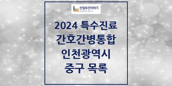 2024 인천광역시 중구 간호간병통합서비스 제공기관 의원 · 병원 모음(24년 4월)