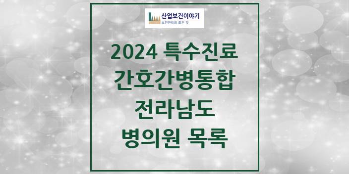 2024 전라남도 간호간병통합서비스 제공기관 의원 · 병원 모음(24년 4월)