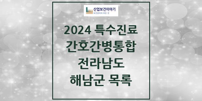2024 전라남도 해남군 간호간병통합서비스 제공기관 의원 · 병원 모음(24년 4월)