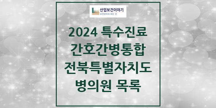 2024 전북특별자치도 간호간병통합서비스 제공기관 의원 · 병원 모음(24년 4월)
