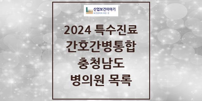 2024 충청남도 간호간병통합서비스 제공기관 의원 · 병원 모음(24년 4월)