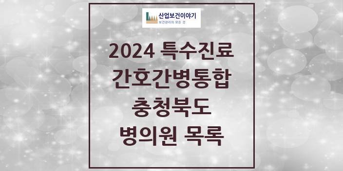 2024 충청북도 간호간병통합서비스 제공기관 의원 · 병원 모음(24년 4월)
