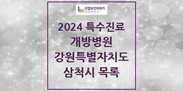 2024 삼척시 개방병원 의원·병원 모음 1곳 | 강원특별자치도 추천 리스트 | 특수진료