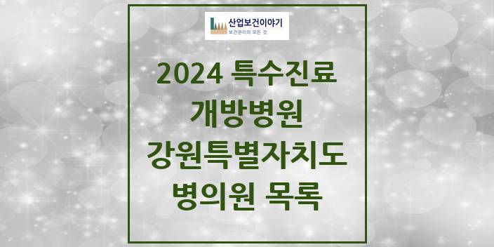 2024 강원특별자치도 개방병원 의원 · 병원 모음(24년 4월)