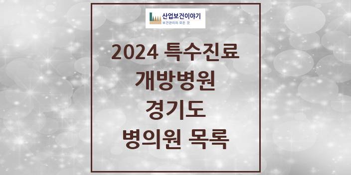 2024 경기도 개방병원 의원 · 병원 모음(24년 4월)