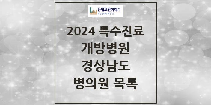 2024 경상남도 개방병원 의원 · 병원 모음(24년 4월)