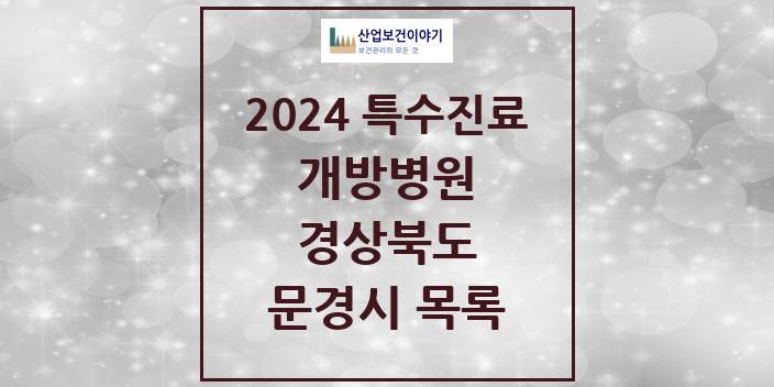 2024 경상북도 문경시 개방병원 의원 · 병원 모음(24년 4월)