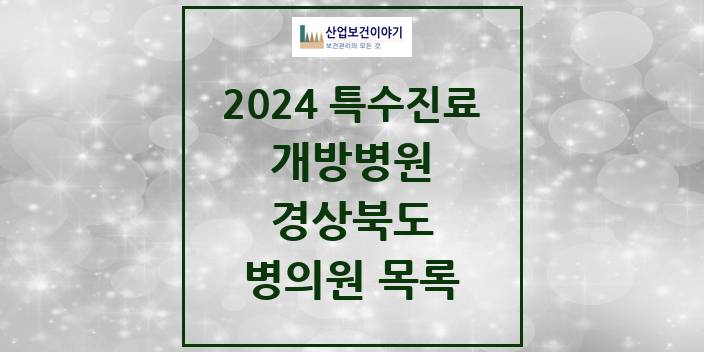 2024 경상북도 개방병원 의원 · 병원 모음(24년 4월)