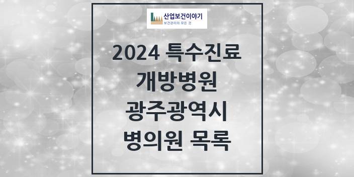 2024 광주광역시 개방병원 의원 · 병원 모음(24년 4월)