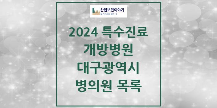 2024 대구광역시 개방병원 의원 · 병원 모음(24년 4월)