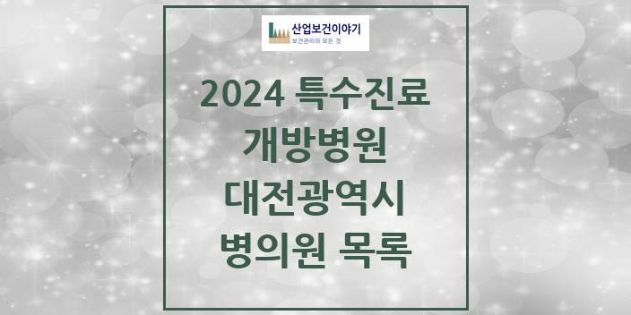 2024 대전광역시 개방병원 의원 · 병원 모음(24년 4월)