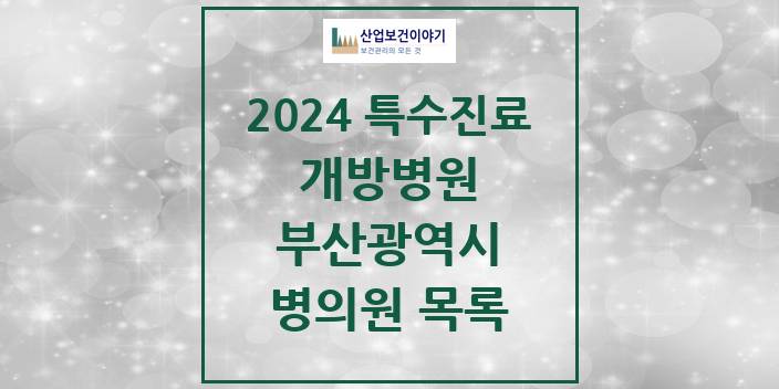2024 부산광역시 개방병원 의원 · 병원 모음(24년 4월)