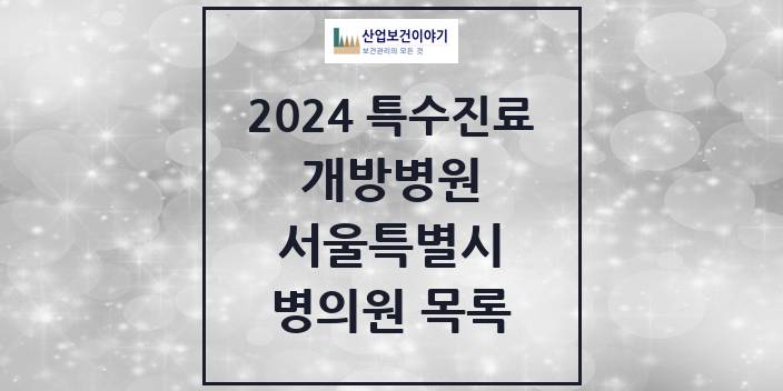 2024 서울특별시 개방병원 의원 · 병원 모음(24년 4월)