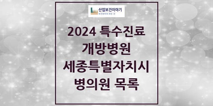 2024 세종특별자치시 개방병원 의원 · 병원 모음(24년 4월)