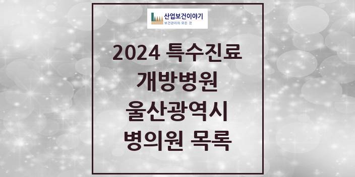 2024 울산광역시 개방병원 의원 · 병원 모음(24년 4월)